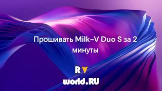 Чё? Прошивать Milk-V Duo S за 2 минуты!