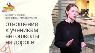 #46  Отношение к ученикам автошколы на дороге