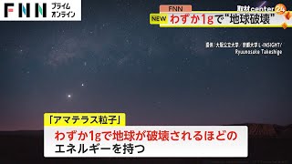 わずか1グラムで“地球を破壊”する「宇宙線」見つかる