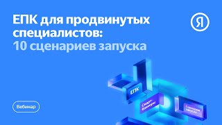 ЕПК для продвинутых специалистов: 10 сценариев запуска