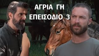 Αγρια Γη | ΕΠΕΙΣΟΔΙΟ 3 - Spoiler