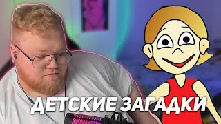 T2x2 НЕ ОСИЛИЛ ДЕТСКИЕ ЗАГАДКИ