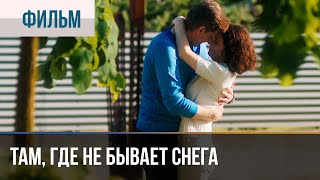 ▶️ Там, где не бывает снега Все серии 4К - 💝 Мелодрама | Фильмы и сериалы - Русские мелодрамы