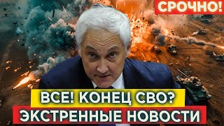 СРОЧНО! 10 МИНУТ НАЗАД! ЗАВЕРШЕНИЕ CВO! Белоусов Экстренное Заявление