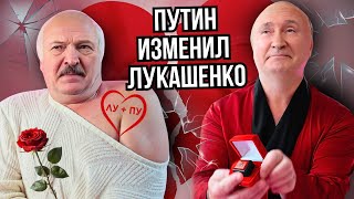 ЛУКАШЕНКО - Знаешь ли ты (Официальный клип) @ЖестЬДобройВоли #пародия #лукашенко #путин