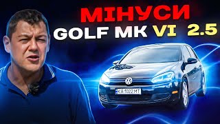 Volkswagen Golf 6: ПРОБЛЕМИ та БОНУСИ.