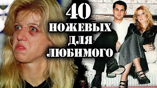 40 ножевых для любимого // Что случилось с Ли Харви