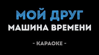 Машина времени - Мой друг (Караоке)