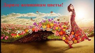 Дарите женщинам цветы. клип.