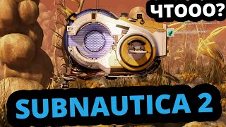 SUBNAUTICA 2 - УЖЕ ВЫШЛА? ДОЖДАЛИСЬ!