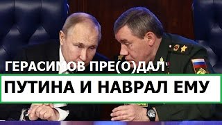 СРОЧНО! ПУТИН СДАЁТ КУРСКУЮ ОБЛАСТЬ ВСУ / ГЕРАСИМОВ ПРЕ(О)ДАЛ ПУТИНА И ВРЁТ