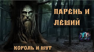 Парень и леший. Король и Шут. Нейросеть.