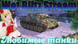 Любимые танки / Новогодний Экспресс / Операция "Северное сияние" День 24 / Wot Blitz Stream