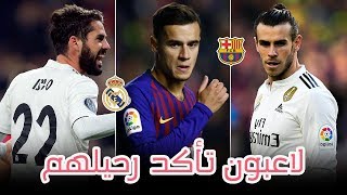 اشهر 10 لاعبين سيرحلون عن ريال مدريد وبرشلونة