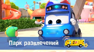 Школьный автобус🚌 Гордон. Сезон 6 - Серия 11.Парк развлечений - Мультфильм