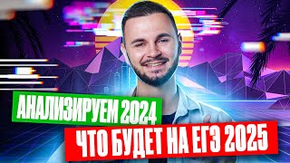 Каким был ЕГЭ по ИНФОРМАТИКЕ 2024 и что будет в 2025 году | Артем Flash