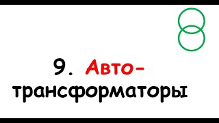 9. Автотрансформаторы