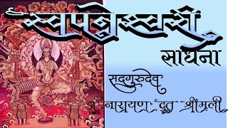 Swapneshwari sadhna |By - Sadhgurudev Dr. Narayan Dutt Shrimali Ji