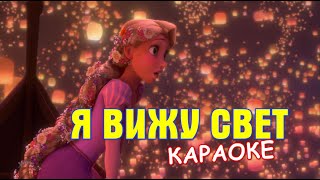 Я вижу свет. Рапунцель: Запутанная история (караоке)