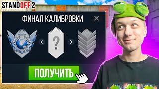 ЧТО ЕСЛИ ПРОЙТИ КАЛИБРОВКУ ВО ВСЕХ РЕЖИМАХ И ПОЛУЧИТЬ...🤣 (STANDOFF 2)