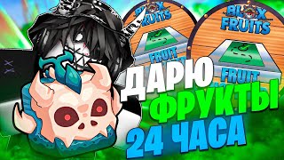 🍏 ОТДАЮ НОВИЧКАМ ФРУКТЫ С ФРУТ НОТИФЕРА 24 ЧАСА В БЛОКС ФРУТС! Blox Fruits Roblox // Роблокс