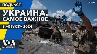 Погибшие от удара по Константиновке. ВСУ в Курской области. В России заблокировали Signal