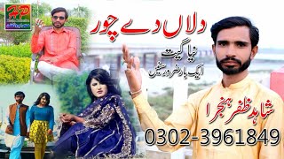 Sohniyaa Shaklaa waly Dilla Day Chor Hondin | Shahid Zafar Hanjra| New 2023 song