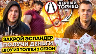 ЗАКРОЙ ЭСПАНДЕР И ПОЛУЧИ ДЕНЬГИ!!! ПРОВЕРКА СЫЛЫ ХВАТА ПРОХОЖИХ!? ШОУ ИЗ ТОЛПЫ #20