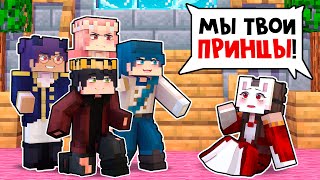 😱 Майнкрафт но Я ЖИВУ в Одном ДОМЕ с ПРИНЦАМИ!