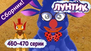 Лунтик - Новые серии 460-470🚗 подряд без остановки 🚜  Сборник