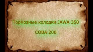 Тормозные колодки JAWA 350 СОВА