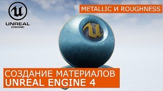 Создание материалов в Unreal Engine 4 | 2. Основы Metallic и Roughness | Архитектурная визуализация