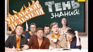 Уральские пельмени - Тень знаний Часть №1