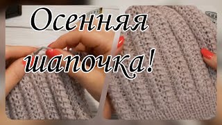 Предлагаю Вам связать шапку на осень!