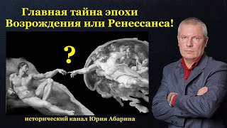 Главная тайна эпохи Возрождения или Ренессанса!