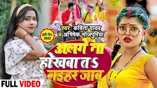 #Video   #धोबी गीत   अलगे नs होखबा त नईहर जाब   #Kavita Yadav, #Abhishek Bhojpuriya   Dhobi Geet