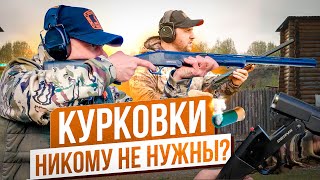 Все курковки на российском рынке. Какую курковку купить? Курковка против бескурковки.