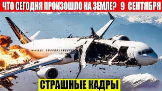 ЧП, Россия 09.09.2024 - Новости, Экстренный вызов новый выпуск, Катаклизмы, События Дня: Москва США