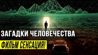 ТАЙНЫ ПОСТАВИВШИЕ ЧЕЛОВЕЧЕСТВО В ТУПИК!!! НЕОБЪЯСНИМЫЕ ЯВЛЕНИЯ!!! 19.06.2020 ДОКУМЕНТАЛЬНЫЙ ФИЛЬМ HD