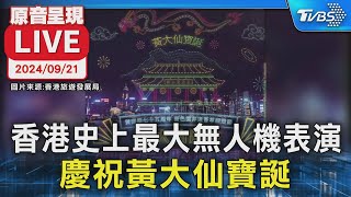 【原音呈現LIVE】香港史上最大無人機表演 慶祝黃大仙寶誕