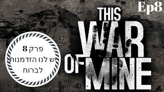 This War of mine - יש לנו הזדמנות לברוח - פרק 8 - Quil4870