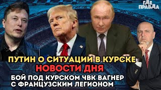 НОВОСТИ ДНЯ. Бой Под Курском ЧВК Вагнер с французским легионом. Путин о ситуации в Курске.