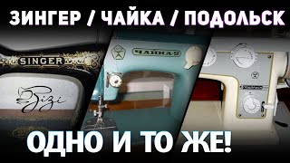 Как связаны между собой Зингер, Чайка и Подольск?