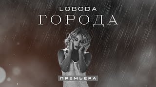 LOBODA — ГОРОДА (Премьера 2022) | Lyric Video