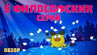 5 САМЫХ ФИЛОСОФСКИХ СЕРИЙ СМЕШАРИКОВ! Обзор!