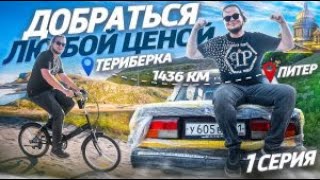 БУЛКИН ЕДЕТ ИЗ ТЕРИБЕРКИ ДО ПИТЕРА! ДОБРАТЬСЯ ЛЮБОЙ ЦЕНОЙ / 1 серия