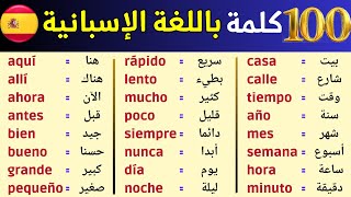 أكثر من 100 كلمة في اللغة الإسبانية + صوت و صورة / más de 100 palabras en español