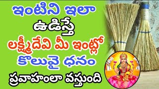 ఇంటిని ఏ సమయం లో ఏ దిక్కు నుండి bhakti Pravachanam చీపురు ఇలా పెడితే Cheepuru Ela Pettali