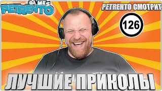 ПЕТРЕНТО СМОТРИТ ЛУЧШИЕ ПРИКОЛЫ #126