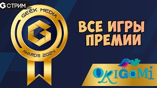 GEEK MEDIA AWARDS 2024 - Все игры Премии от издательства Оригами АСТ